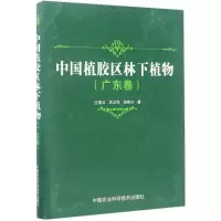 中国植胶区林下植物