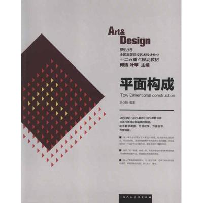 [M]平面构成 -9787532278527