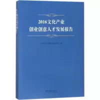 2016文化产业创业创意人才发展报告