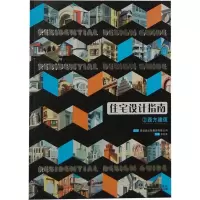 [M]西方建筑与现代建筑:住宅设计指南3-9787561843260
