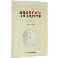 [M]发展经验的嵌入-9787511628282