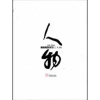 [M]当代中国画三-人物-9787540117184