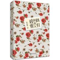 [M]鹤引诗情入碧霄-9787510430435