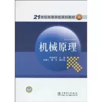 [M]机械原理-9787508397986