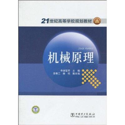 [M]机械原理-9787508397986