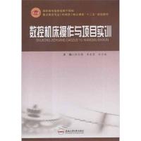[M]数控机床操作与项目实训-9787565007347