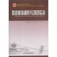 [M]数控机床操作与项目实训-9787565007347