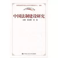 [M]中国法制建设研究-9787300108445