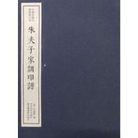 朱夫子家训印谱