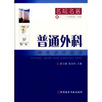 [M]普通外科特色诊疗丛书.名院名医-9787502360511