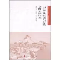 [M]出口产业发展与财政金融支撑体系(广西大学中国—东盟研究院文库)-9787010102528