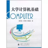 [M]大学计算机基础-9787118074789
