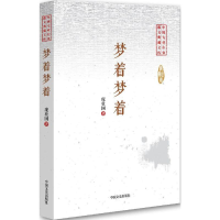 [M]梦着梦着-9787503483998