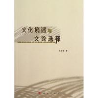 [M]文化境遇与文论选择-9787010108735