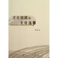 [M]文化境遇与文论选择-9787010108735