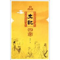 [M]品史记四帝-9787515301235