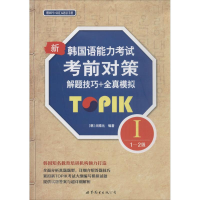 [M]新韩国语能力考试考前对策TOPIK1(1~2级)解题技巧+全真模拟-9787519208387