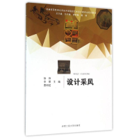 [M]设计采风/普通高等教育应用技术型院校艺术设计类专业规划教材-9787565025211