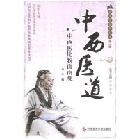 [M]中西医道:中西医比较面面观 -9787502369880