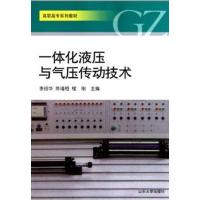 [M]高职高专系列教材:一体化液压与气压传动技术 -9787560744858