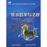 [M]旅游政策与法规-9787503853067