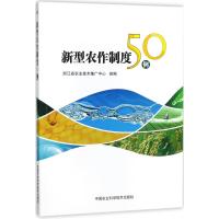 新型农作制度50例