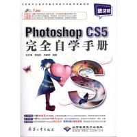 [M]Photoshop CS5完全自学手册(普及版)-9787802485631