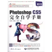 [M]Photoshop CS5完全自学手册(普及版)-9787802485631