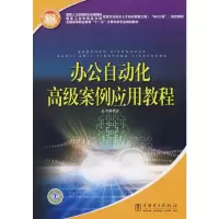 [M]办公自动化高级案例应用教程-9787508372235