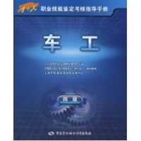 [M]车工(四级)-指导手册-9787504581808