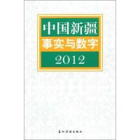 [M]中国新疆事实与数字2012-9787508522852