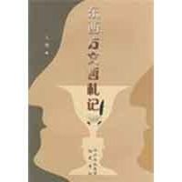 [M]东西方文哲札记-9787807522546