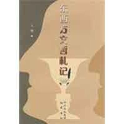 [M]东西方文哲札记-9787807522546