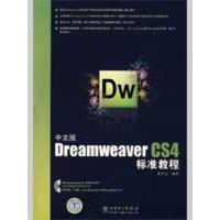 [M]中文版Dreamweaver CS4标准教程-9787508387727