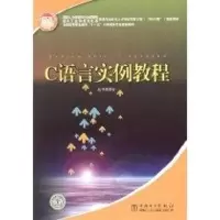 [M]C语言实例教程-9787508371863