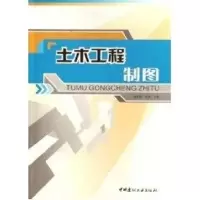 [M]土木工程制图-9787802270961