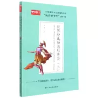 [N]世界经典神话与传说(上)/小学基础阅读配套丛书-9787570117369