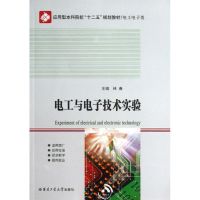 [M]电工与电子技术实验-9787560336756