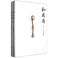 [M]和为尚(上下卷)-9787010105475