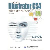 [M]ILLUSTRATOR CS4操作答疑与艺术设计跳跳跳(1CD)-9787802484665
