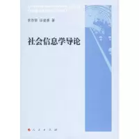 [M]社会信息学导论-9787010084039