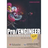[M]PRO/ENGINEER矢量模型绘制完全掌控优技(1CD)-9787030259042
