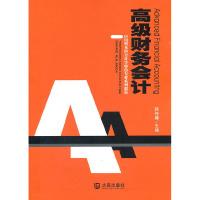 [M]高级财务会计-9787550501485