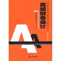 [M]高级财务会计-9787550501485