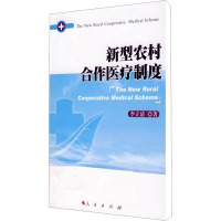 [M]新型农村合作医疗制度-9787010079066