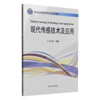 现代传感技术及应用