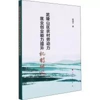 武陵山区农村劳动力就业创业能力提升机制研究