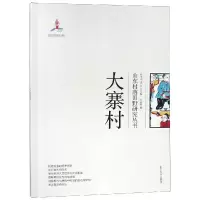 大寨村