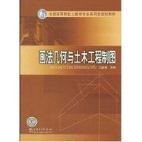 [M]全国高等院校土建类专业实用型规划教材.画法几何与土木工程制图-9787508396712