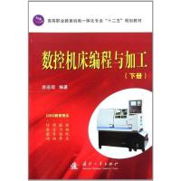 [M]数控机床编程与加工(上册)-9787118077056